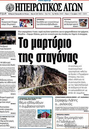 Πρωτοσέλιδο Ηπειρωτικός Αγών