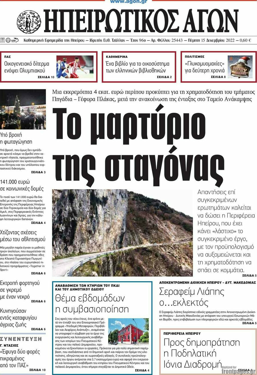 Ηπειρωτικός Αγών