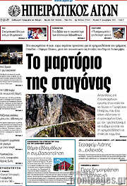 /Ηπειρωτικός Αγών