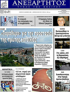 Πρωτοσέλιδο Ανεξάρτητος