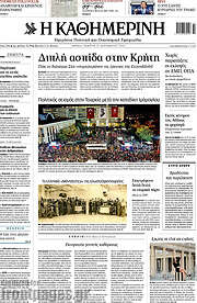/Η Καθημερινή