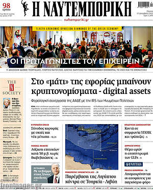 Η Ναυτεμπορική: Στο "μάτι" της εφορίας μπαίνουν κρυπτονομίσματα - digital assets