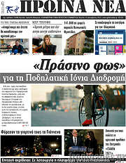 /Πρωινά νέα