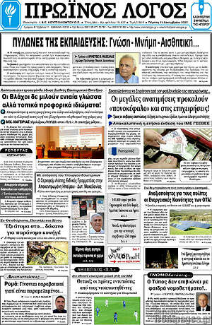 Πρωτοσέλιδο Πρωινός Λόγος