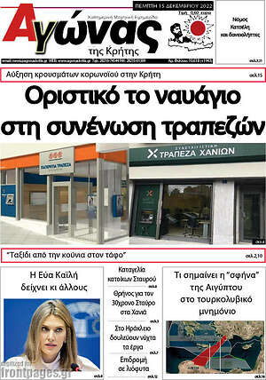 Πρωτοσέλιδο Αγώνας της Κρήτης