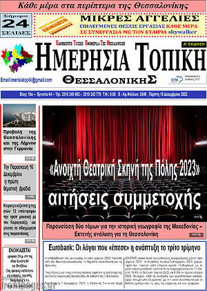 Πρωτοσέλιδο Ημερήσια Τοπική