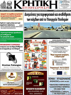 Πρωτοσέλιδο Κρητική Επιθεώρηση