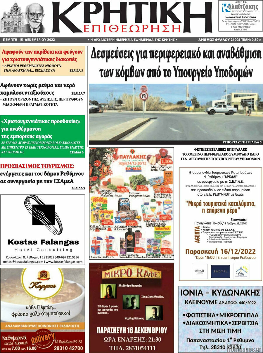 Κρητική Επιθεώρηση