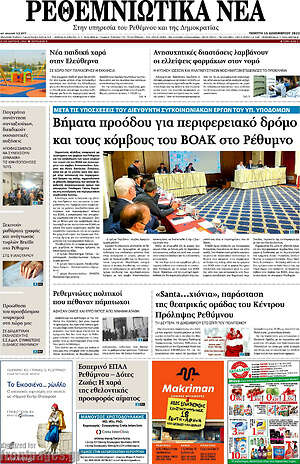 Πρωτοσέλιδο Ρεθεμνιώτικα Νέα