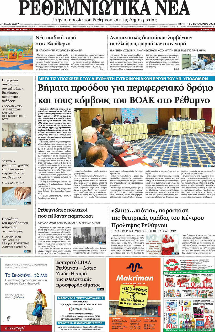 Ρεθεμνιώτικα Νέα