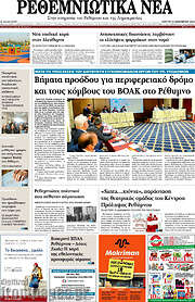 /Ρεθεμνιώτικα Νέα