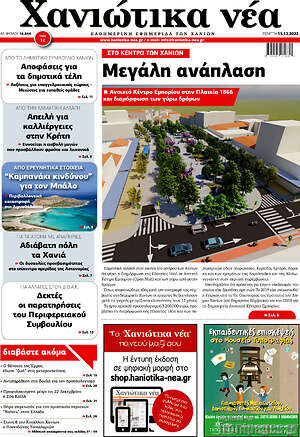 Πρωτοσέλιδο Χανιώτικα Νέα