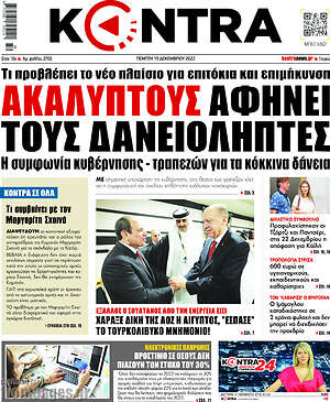 Kontra News: Ακάλυπτους αφήνει τους δανειολήπτες