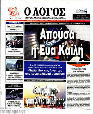 Πρωτοσέλιδο εφημερίδας Ο Λόγος - protoselida