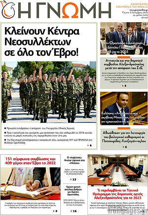 Πρωτοσέλιδο Η Γνώμη