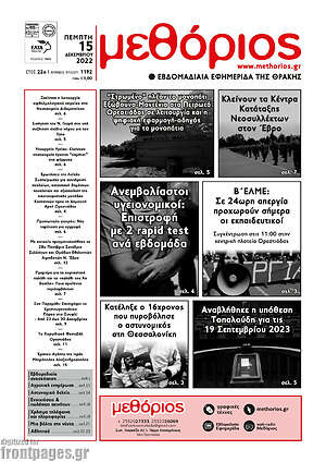 Πρωτοσέλιδο Μεθόριος