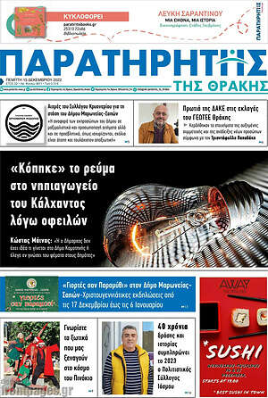 Πρωτοσέλιδο Παρατηρητής