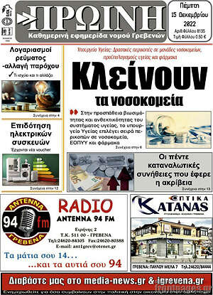 Πρωτοσέλιδο Πρωινή Γρεβενών