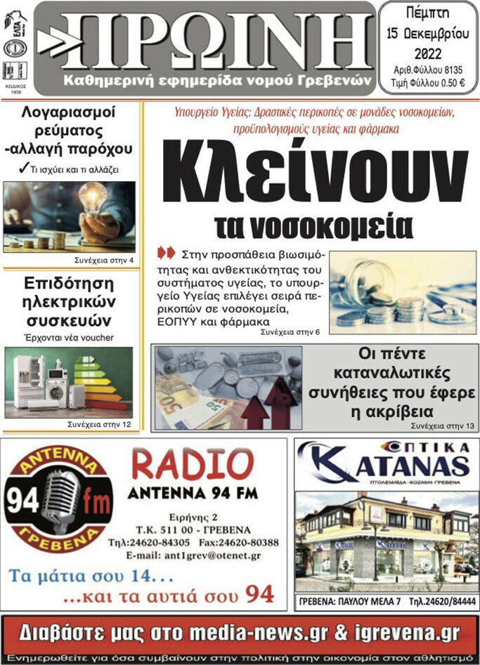Πρωινή Γρεβενών