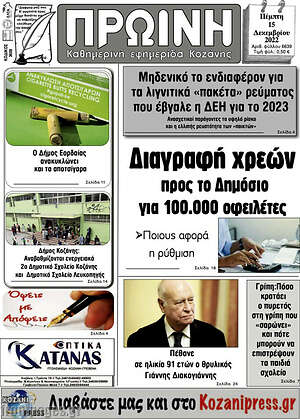 Πρωτοσέλιδο Πρωινή Κοζάνης