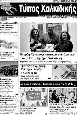 Πρωτοσέλιδο Τύπος Χαλκιδικής