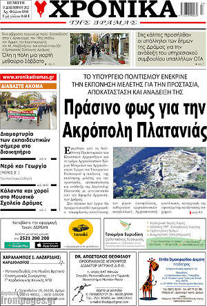 Πρωτοσέλιδο Χρονικά της Δράμας
