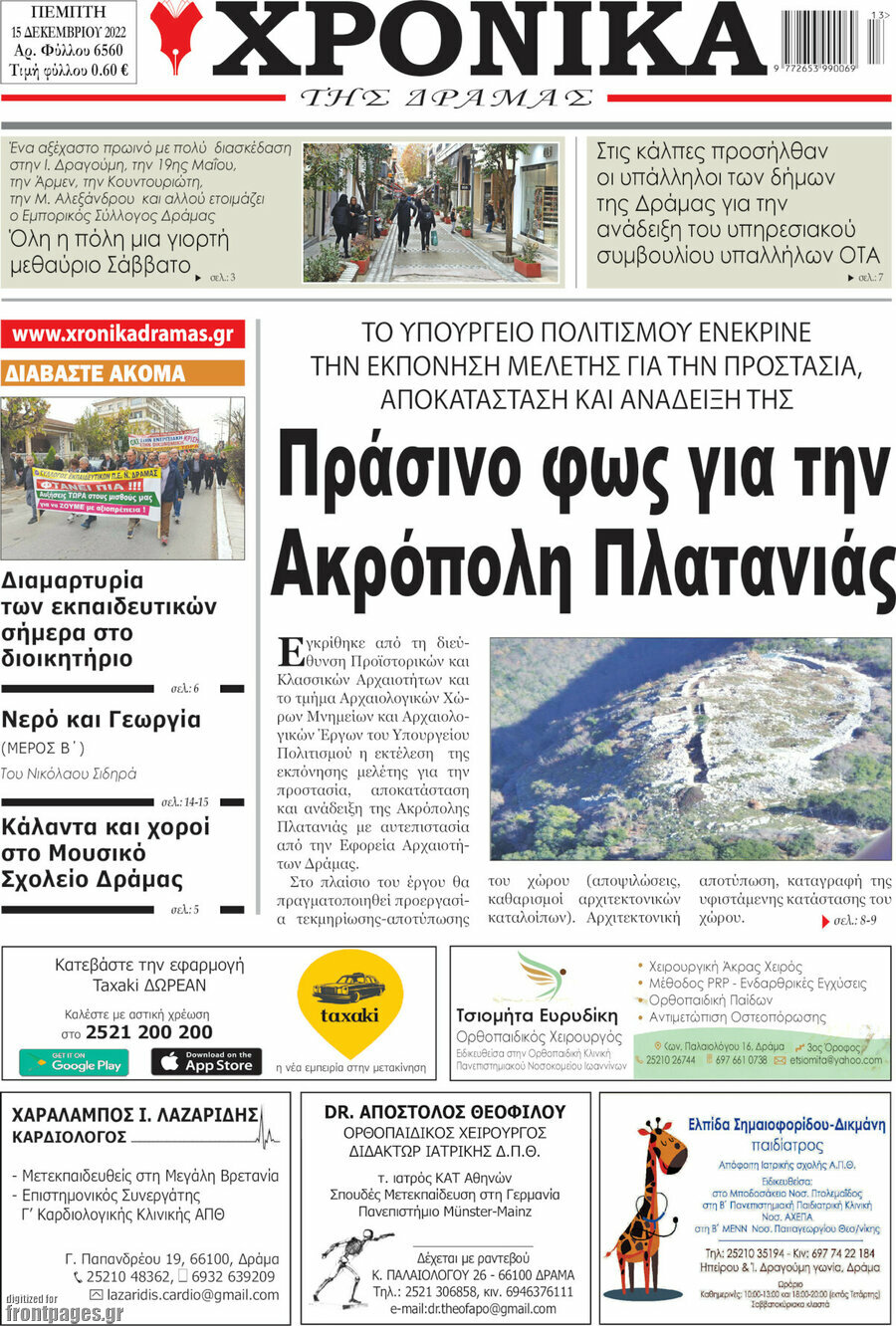 Χρονικά της Δράμας