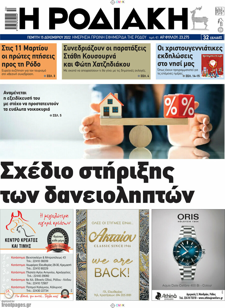 Η Ροδιακή