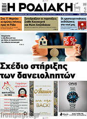 /Η Ροδιακή