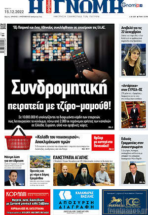 Πρωτοσέλιδο Η Γνώμη