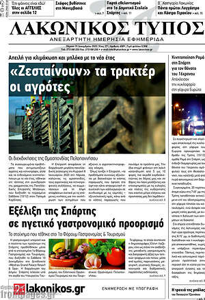 Πρωτοσέλιδο Λακωνικός Τύπος