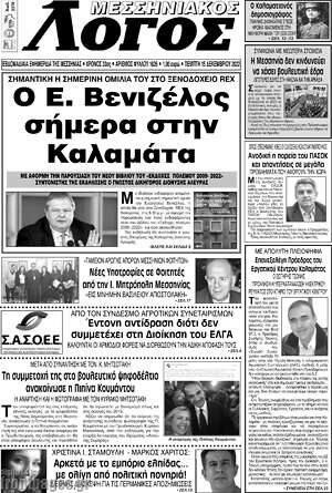 Πρωτοσέλιδο Μεσσηνιακός Λόγος