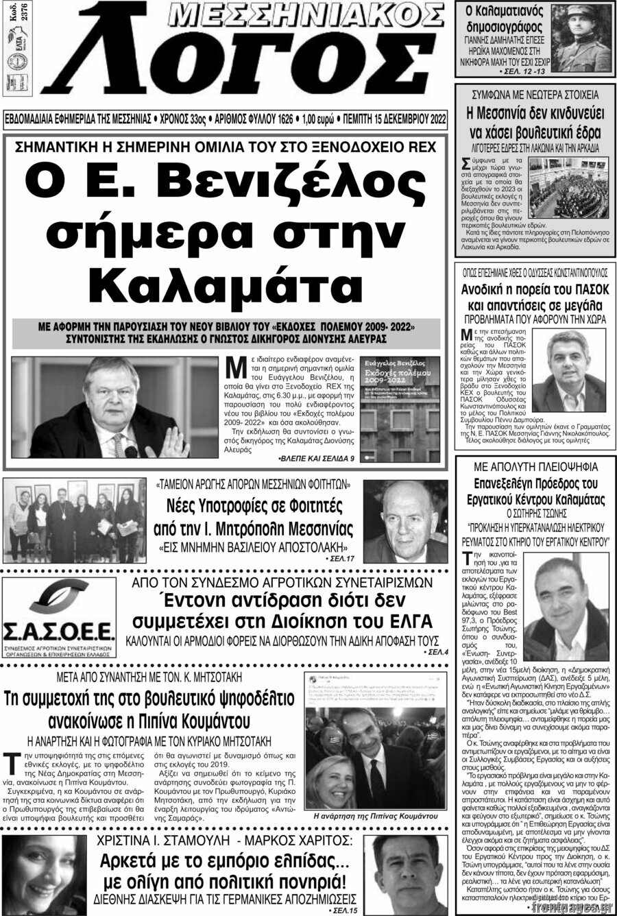 Μεσσηνιακός Λόγος