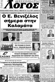 /Μεσσηνιακός Λόγος