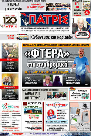 Πρωτοσέλιδο Πατρίς