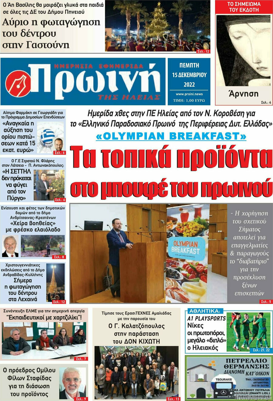 Πρωινή Ηλείας