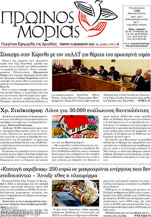 Πρωτοσέλιδο Πρωινός Μοριάς