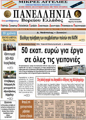 Πρωτοσέλιδο Πανελλήνια Β. Ελλάδος