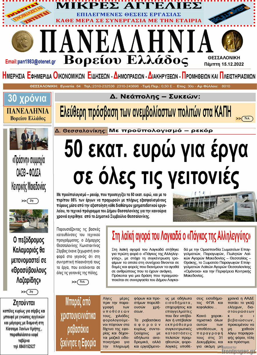 Πανελλήνια Β. Ελλάδος