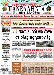 /Πανελλήνια Β. Ελλάδος