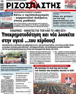 Ριζοσπάστης: Υποχρηματοδότηση και νέα λουκέτα στη υγειά ... του κέρδους