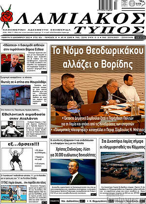 Πρωτοσέλιδο Λαμιακός Τύπος