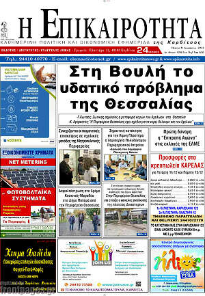 Πρωτοσέλιδο Η Επικαιρότητα