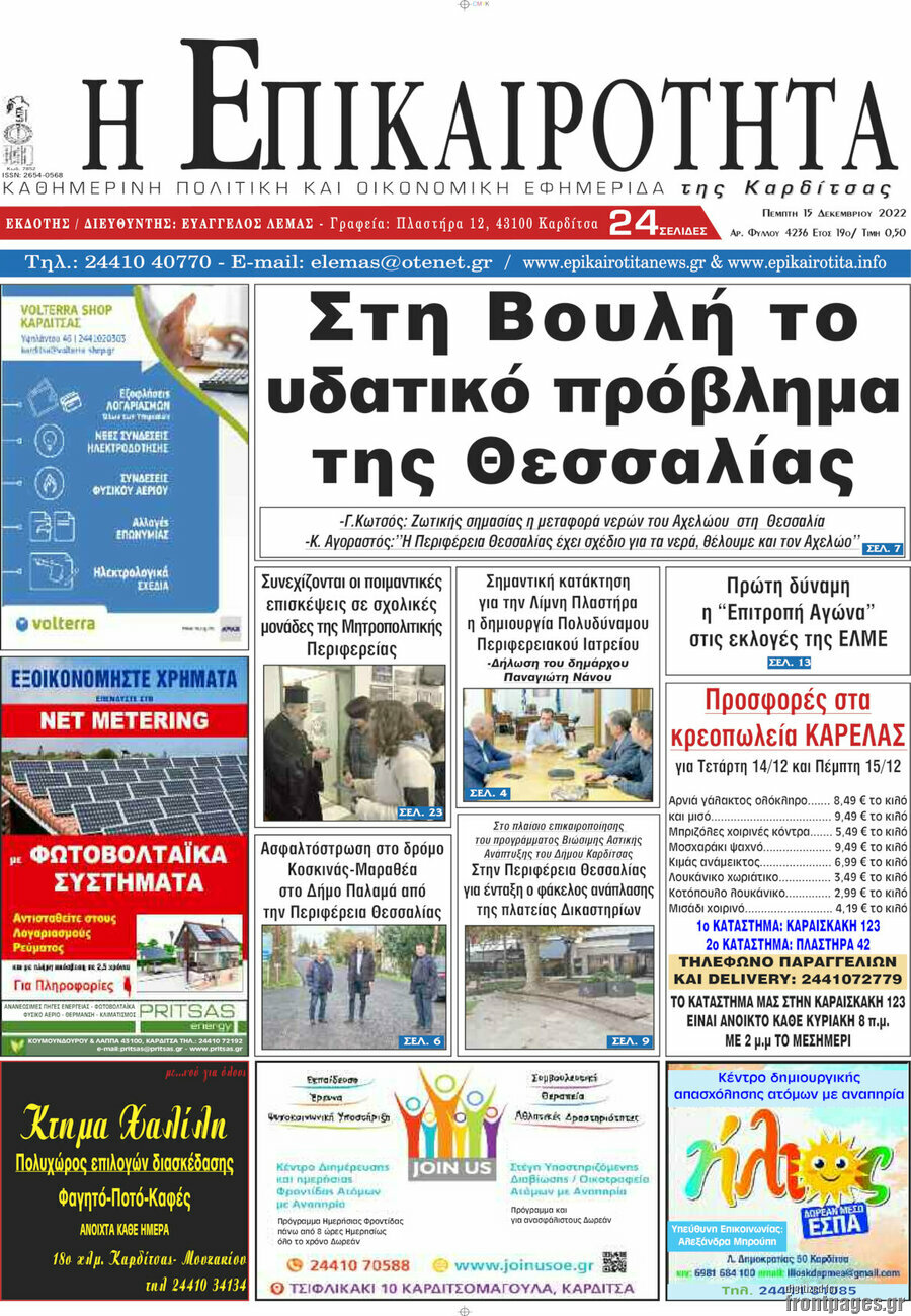 Η Επικαιρότητα