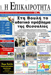 /Η Επικαιρότητα