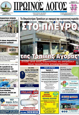 Πρωτοσέλιδο Πρωινός Λόγος