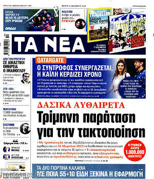 Τα Νέα: Δασικά αυθαίρετα: Τρίμηνη παράταση για την τακτοποίηση