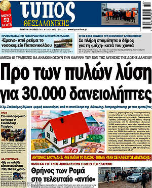 Πρωτοσέλιδο εφημερίδας Τύπος Θεσσαλονίκης - protoselida