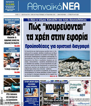 Πρωτοσέλιδο Αθηναϊκά Νέα