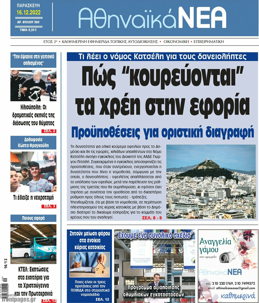 Αθηναϊκά Νέα